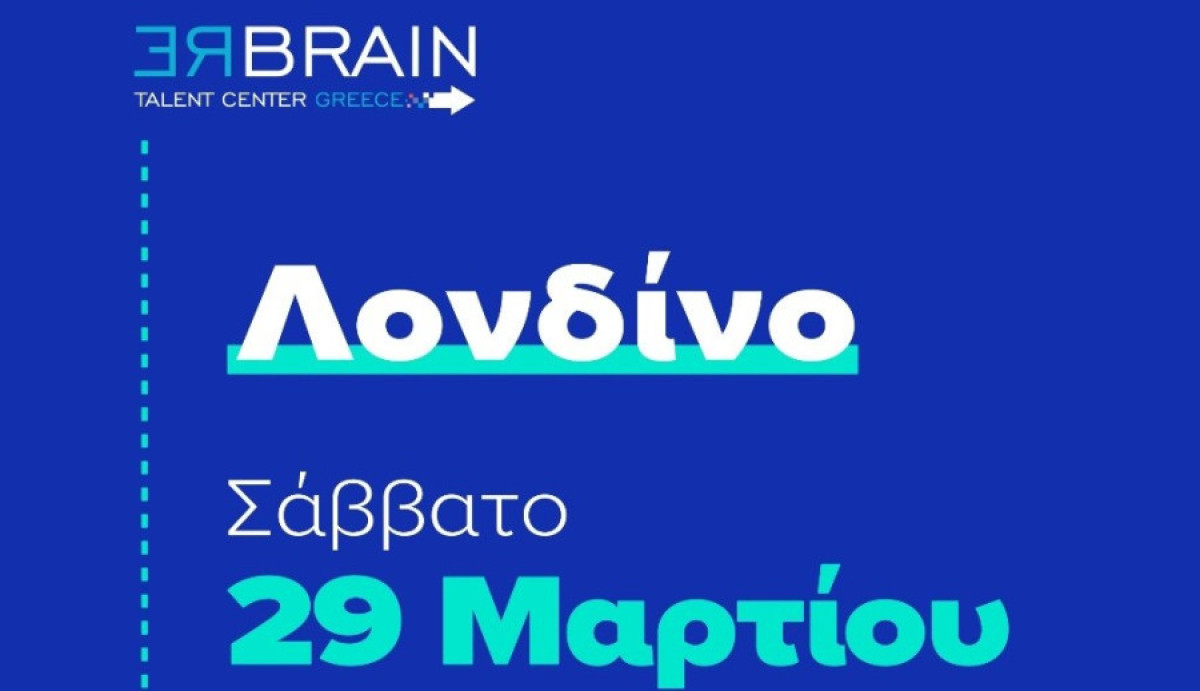Rebrain Greece: Στις 29/3 η εκδήλωση στο Λονδίνο-Συμμετέχουν 26 επιχειρήσεις