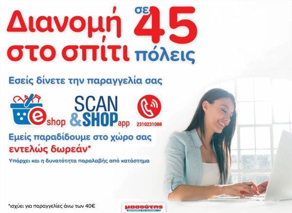 Μασούτης: Διανομή στο σπίτι σε 45 πόλεις