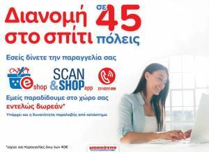 Μασούτης: Διανομή στο σπίτι σε 45 πόλεις