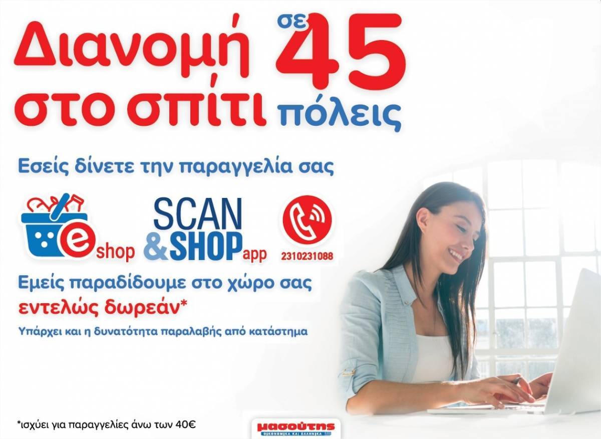 Μασούτης: Διανομή στο σπίτι σε 45 πόλεις