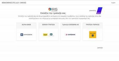 Νέος τρόπος πληρωμής οφειλών και ρυθμίσεων μέσω IRIS