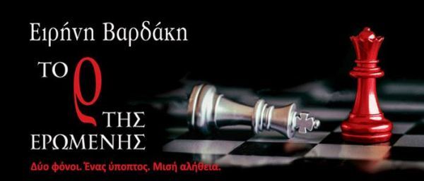 Το Ρ της Ερωμένης: Δύο φόνοι. Ένα ύποπτος. Μισή αλήθεια