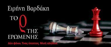 Το Ρ της Ερωμένης: Δύο φόνοι. Ένα ύποπτος. Μισή αλήθεια
