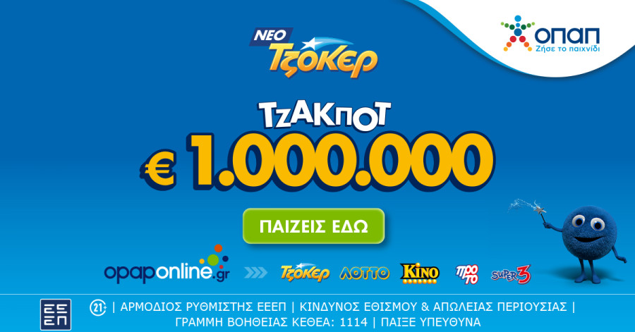 Διαδικτυακή συμμετοχή στο ΤΖΟΚΕΡ με λίγα κλικ μέσω του opaponline.gr
