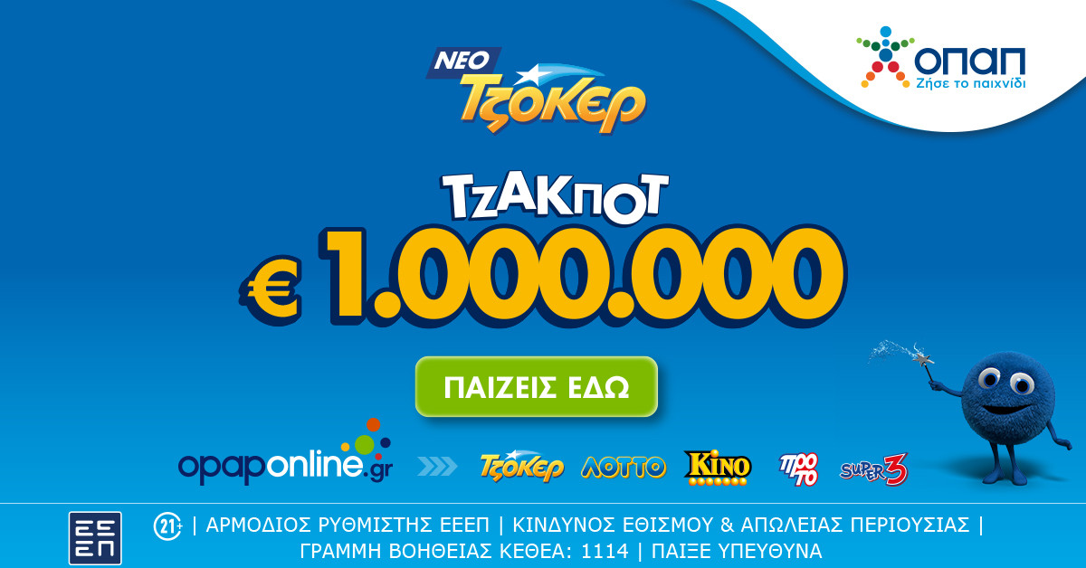 Διαδικτυακή συμμετοχή στο ΤΖΟΚΕΡ με λίγα κλικ μέσω του opaponline.gr