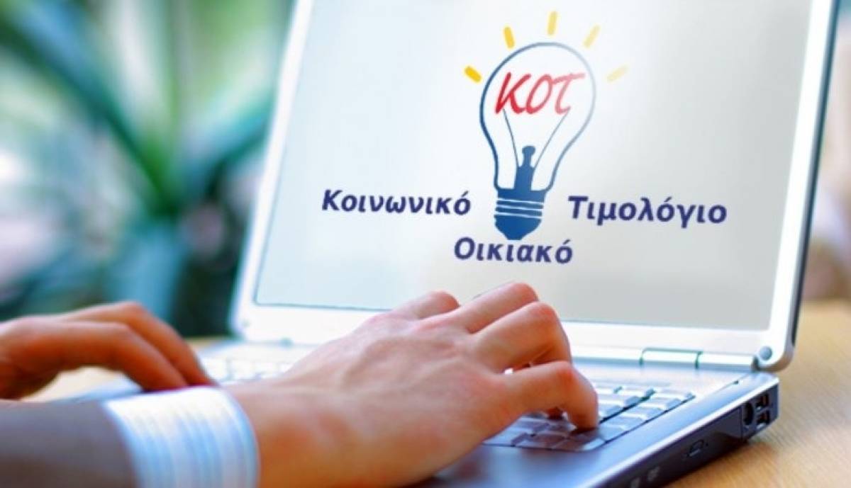 Σε ΦΕΚ η απόφαση για το Κοινωνικό Οικιακό Τιμολόγιο