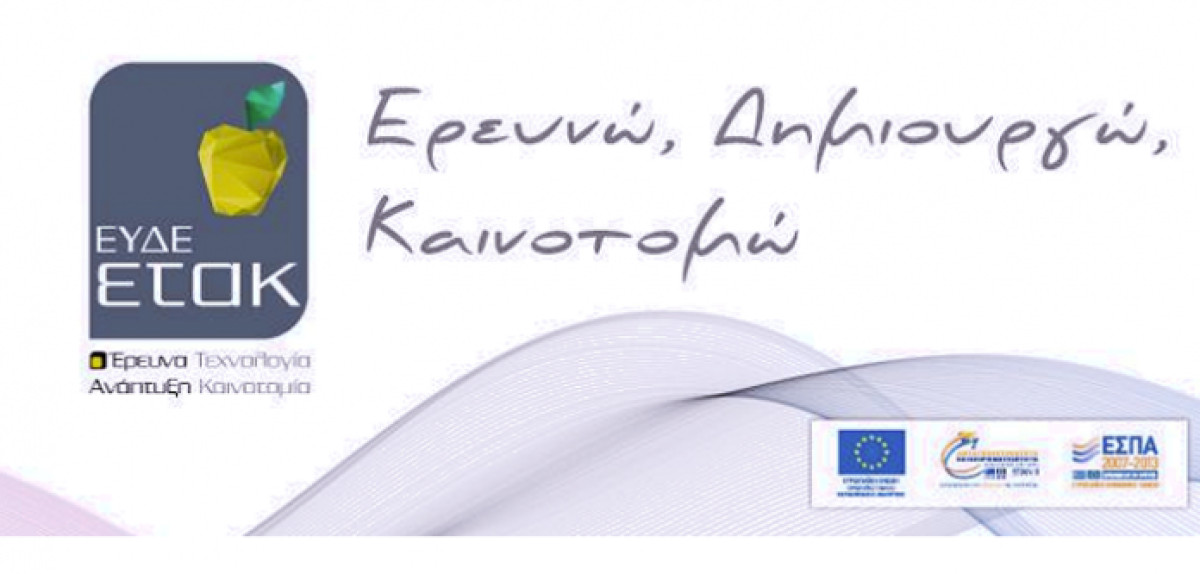 Έρχεται το νέο Ερευνώ- Δημιουργώ- Καινοτομώ ύψους 300 εκατ. ευρώ