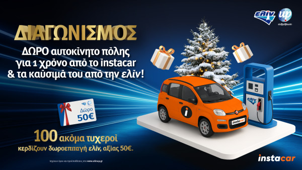 Η ελίν βάζει τα Χριστούγεννα σε κίνηση με ένα μεγάλο Διαγωνισμό