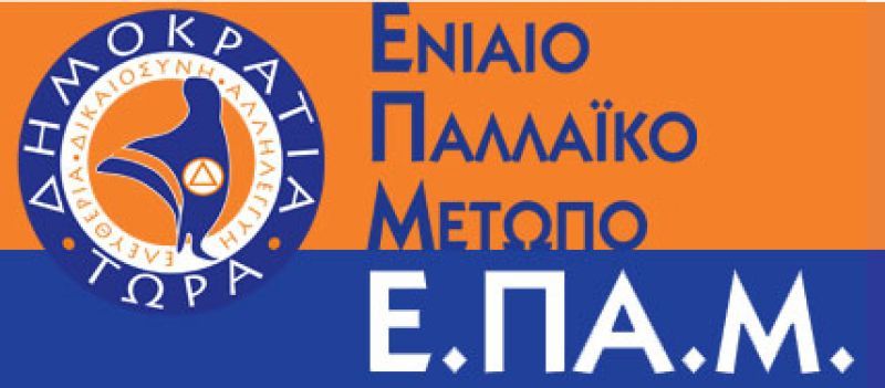ΕΠΑΜ εναντίον ΣΥΡΙΖΑ