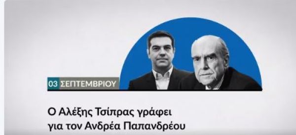 Ο Αλέξης γράφει για τον Ανδρέα