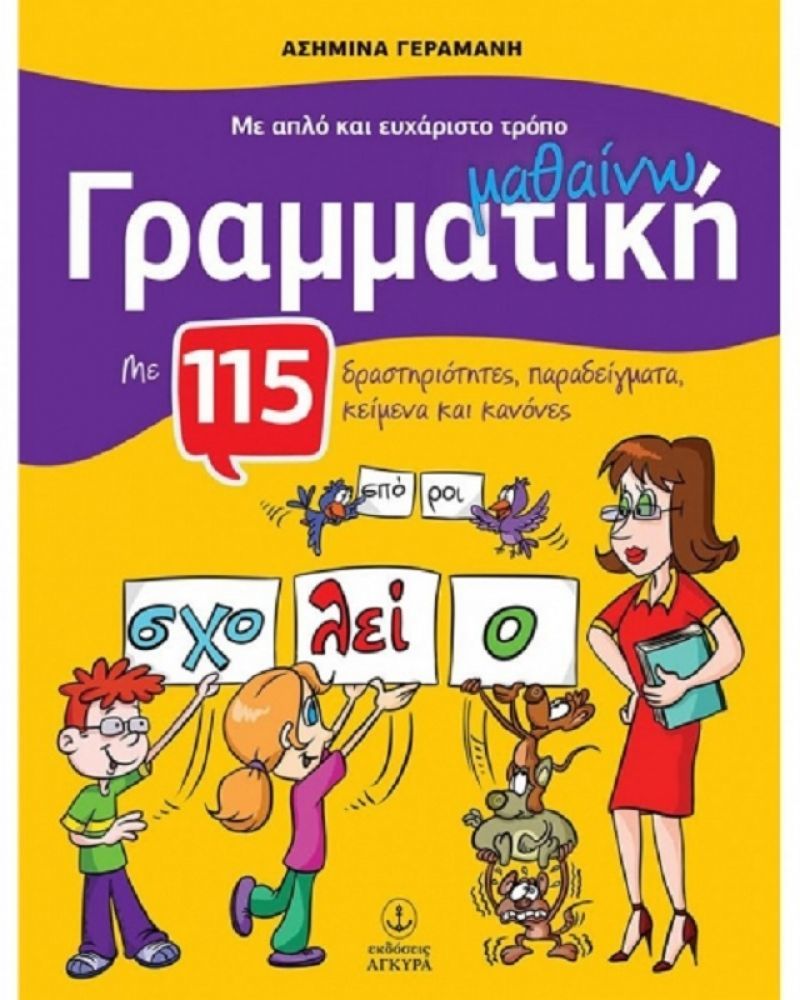 Κερδίστε ένα εκπαιδευτικό βιβλίο από τις εκδ. Άγκυρα!