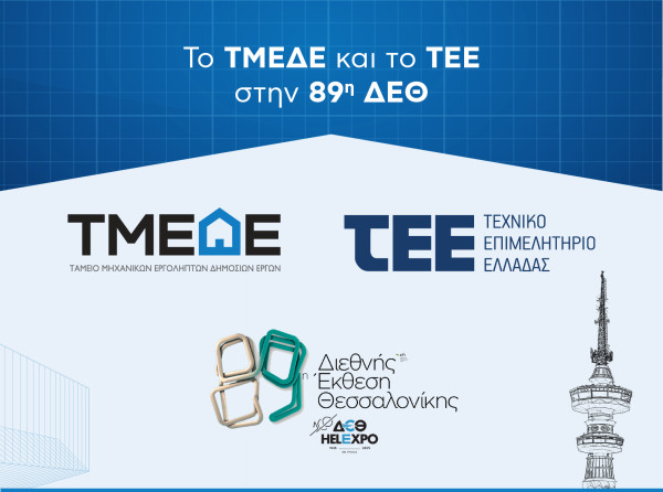 Το ΤΜΕΔΕ και το ΤΕΕ στην 89η ΔΕΘ