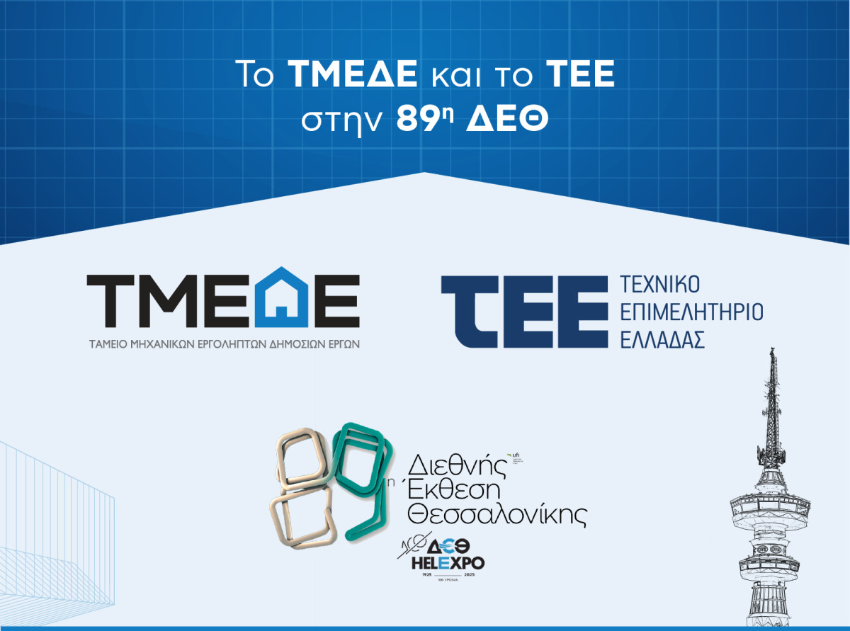 Το ΤΜΕΔΕ και το ΤΕΕ στην 89η ΔΕΘ