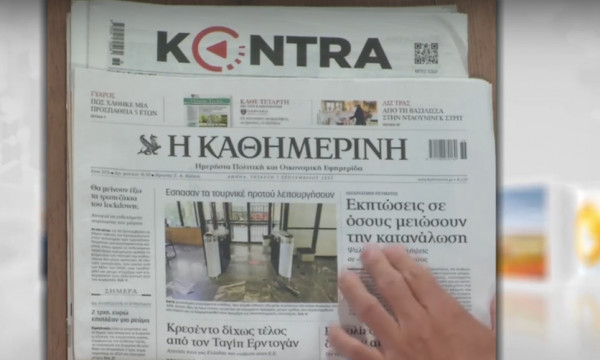 Τα πρωτοσέλιδα των εφημερίδων την Τετάρτη (7/9)