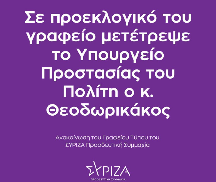 ΣΥΡΙΖΑ κατά Θεοδωρικάκου: Μετέτρεψε το ΥΠΡΟΠΟ σε προεκλογικό του γραφείο