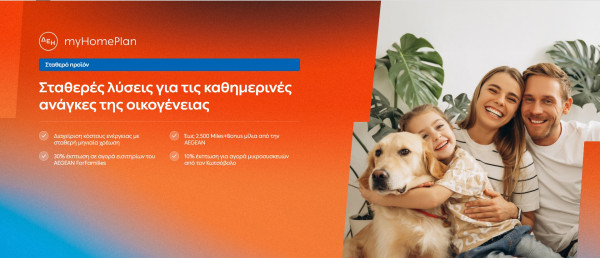 ΔΕΗ myHome Plan: Νέο προϊόν με σταθερές χρεώσεις ανά μήνα και δύο εκκαθαρίσεις το χρόνο