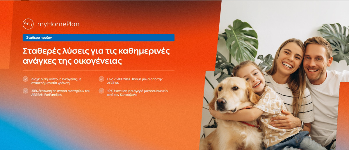 ΔΕΗ myHome Plan: Νέο προϊόν με σταθερές χρεώσεις ανά μήνα και δύο εκκαθαρίσεις το χρόνο
