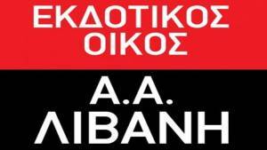 Λιβάνης: Στις 30 Ιανουαρίου η Γ.Σ.