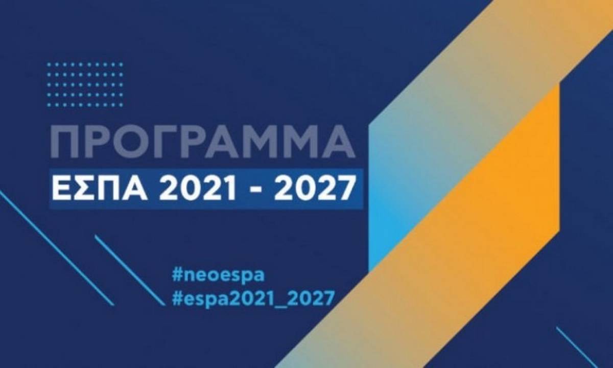 Νέο ΕΣΠΑ: Πόροι €26,3 δισ.- Πληρωμές σε μόλις 80 ημέρες