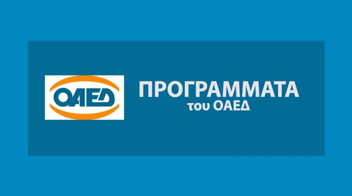 ΟΑΕΔ: Νέο πρόγραμμα 100% επιδοτούμενο για 3.000 νέους 18-30 ετών