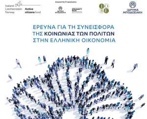 Η συνεισφορά της Κοινωνίας των Πολιτών στην ελληνική οικονομία