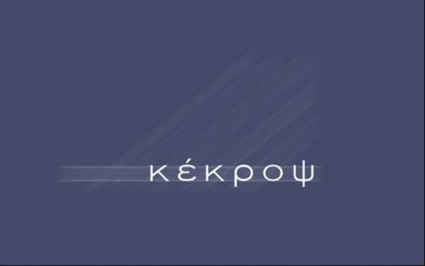 Στις 4 Δεκεμβρίου η συνέχεια του σίριαλ στον Κέκροπα