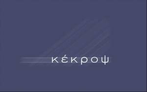 Στις 4 Δεκεμβρίου η συνέχεια του σίριαλ στον Κέκροπα