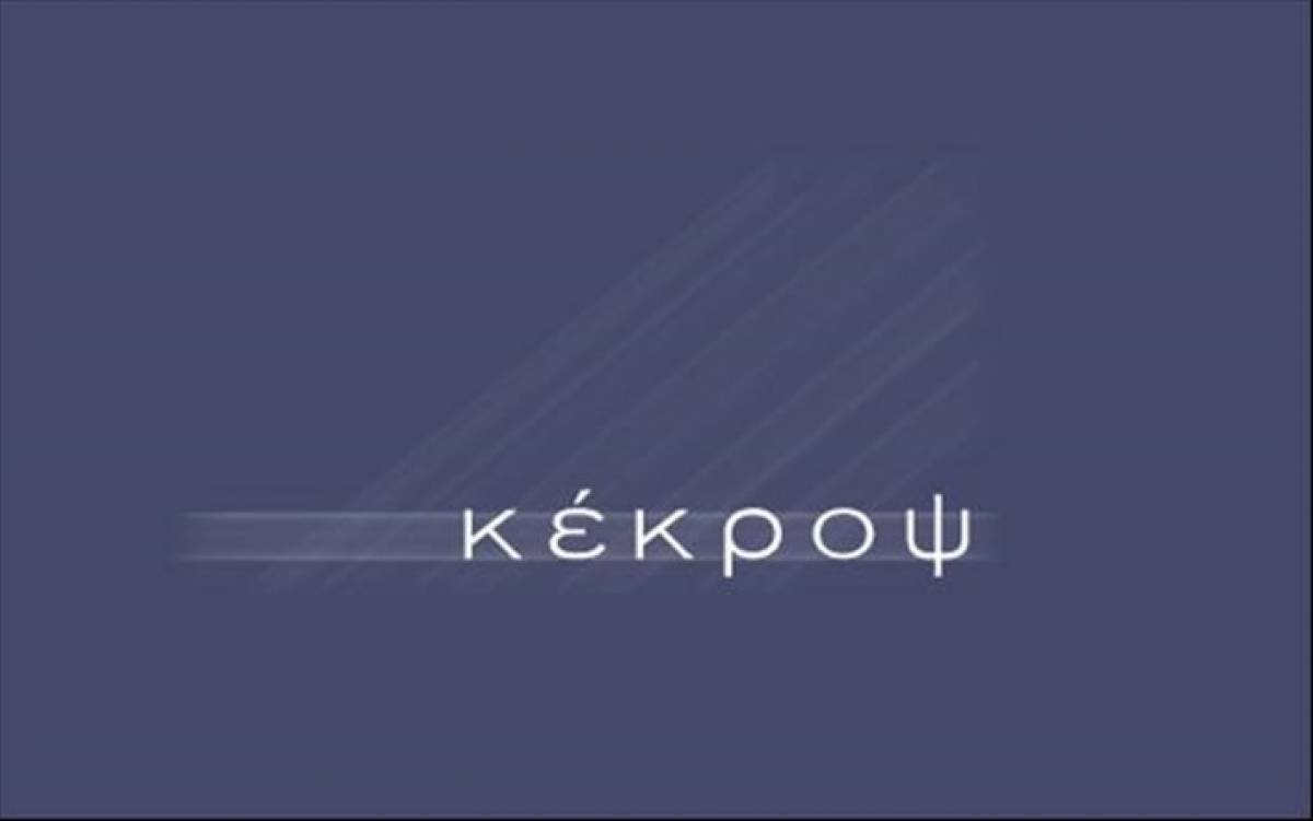 Στις 4 Δεκεμβρίου η συνέχεια του σίριαλ στον Κέκροπα