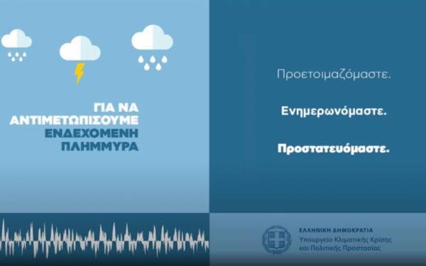 Νέο spot με οδηγίες προστασίας από τα πλημμυρικά φαινόμενα (video)