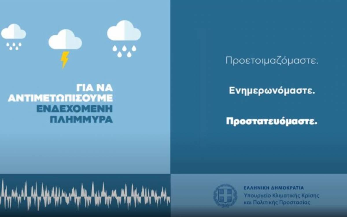 Νέο spot με οδηγίες προστασίας από τα πλημμυρικά φαινόμενα (video)