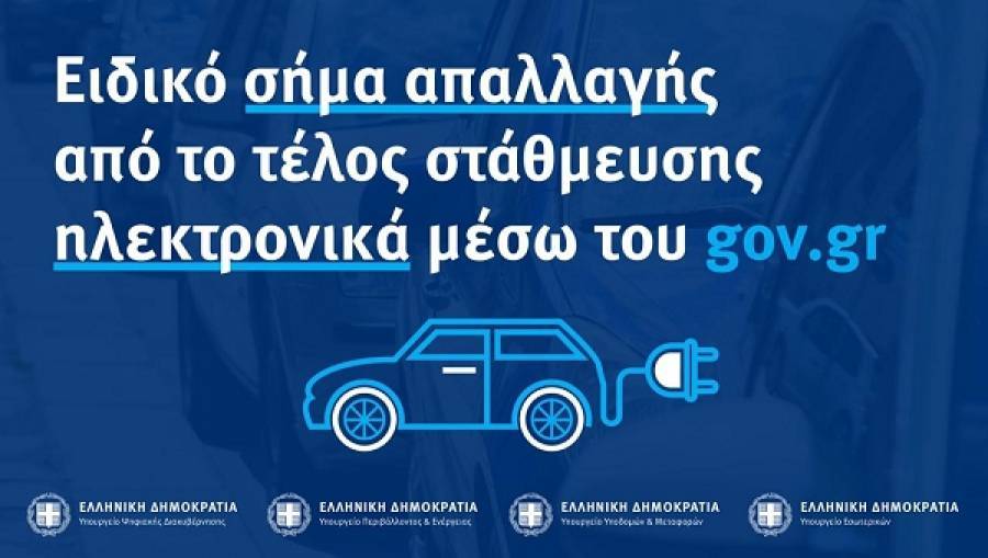 Ηλεκτροκίνηση: Δωρεάν στάθμευση στα κέντρα των πόλεων