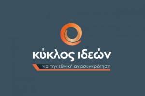 Κύκλος Ιδεών: Η Ελλάδα Μετά την Πανδημία (Ημέρα 2η)-Δείτε Live