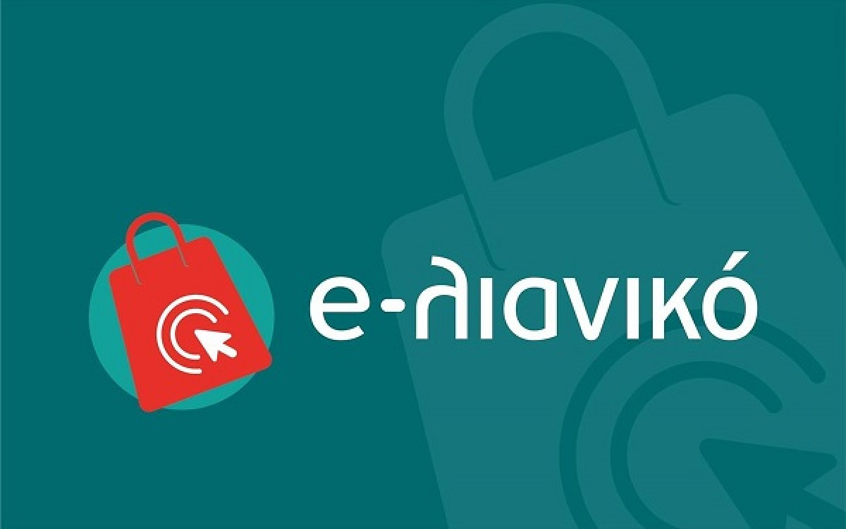 «e-λιανικό»: Εξάμηνη παράταση για την ολοκλήρωση χρηματοδοτούμενων επενδύσεων