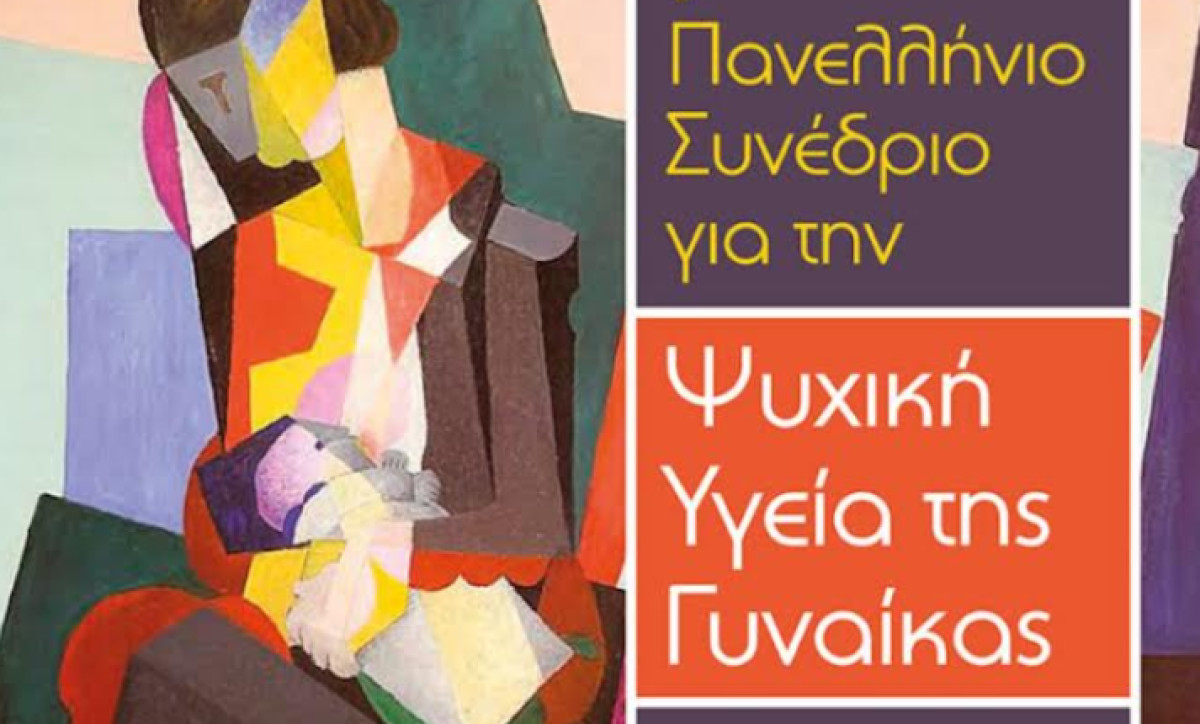 Πραγματοποιήθηκε το πρώτο πανελλήνιο Συνέδριο Ψυχικής Υγείας της Γυναίκας