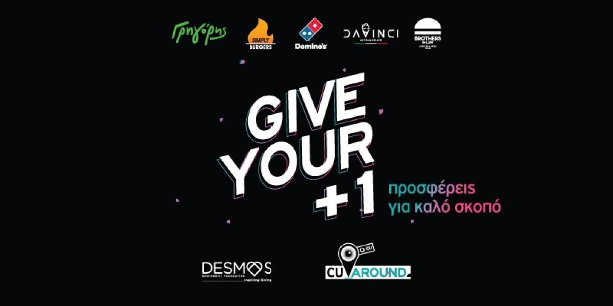 Προσφορά για καλό σκοπό με το Give Your +1 του CU Around