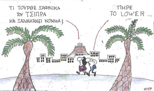 Πήρε το lower