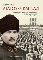 Κερδίστε το βιβλίο "Ατατούρκ και Ναζί" από τις εκδόσεις Παπαδόπουλος