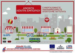 Χρηματοδότηση 59 προτάσεων της δράσης «Ανοικτά Κέντρα Εμπορίου»-Με 96εκατ. ευρώ