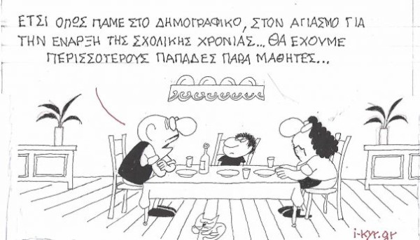Παπάδες vs Μαθητές