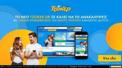 Το tzoker.gr γίνεται τριών ετών και ανανεώνεται- Νέα ιστοσελίδα