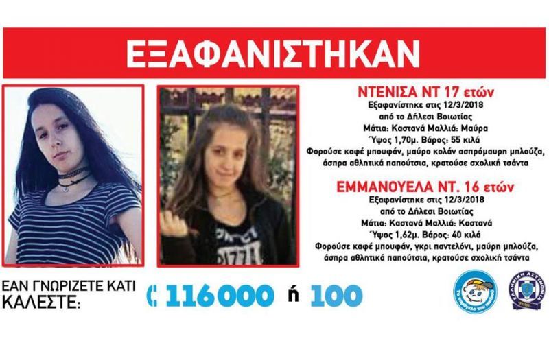 Δύο ανήλικες αγνοούνται από τη Δευτέρα στο Δήλεσι