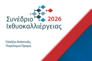 4ο Κλαδικό Συνέδριο Ιχθυοκαλλιέργειας 2026: «Γαλάζια Ανάπτυξη, Παγκόσμιο Όραμα»