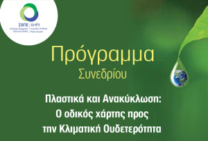 Πλαστικά & Ανακύκλωση: Ο οδικός χάρτης προς την Κλιματική Ουδετερότητα