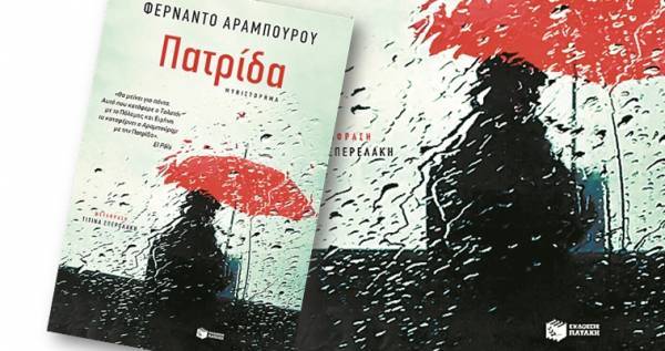 Φερνάντο Αραμπούρου: «Πατρίδα»