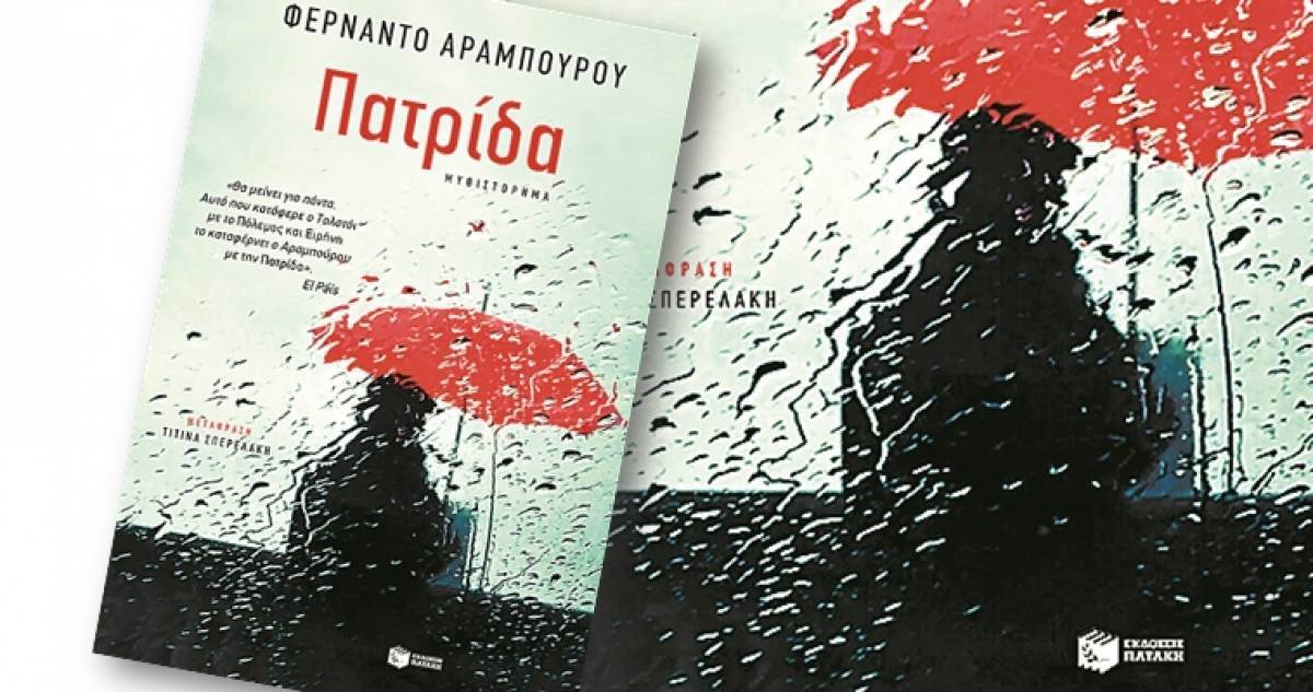 Φερνάντο Αραμπούρου: «Πατρίδα»