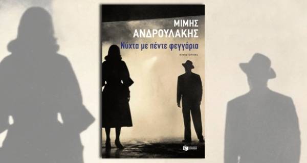 Νύχτα με πέντε φεγγάρια-Του Μίμη Ανδρουλάκη