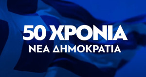 Το επετειακό βίντεο της ΝΔ για τα 50α γενέθλια