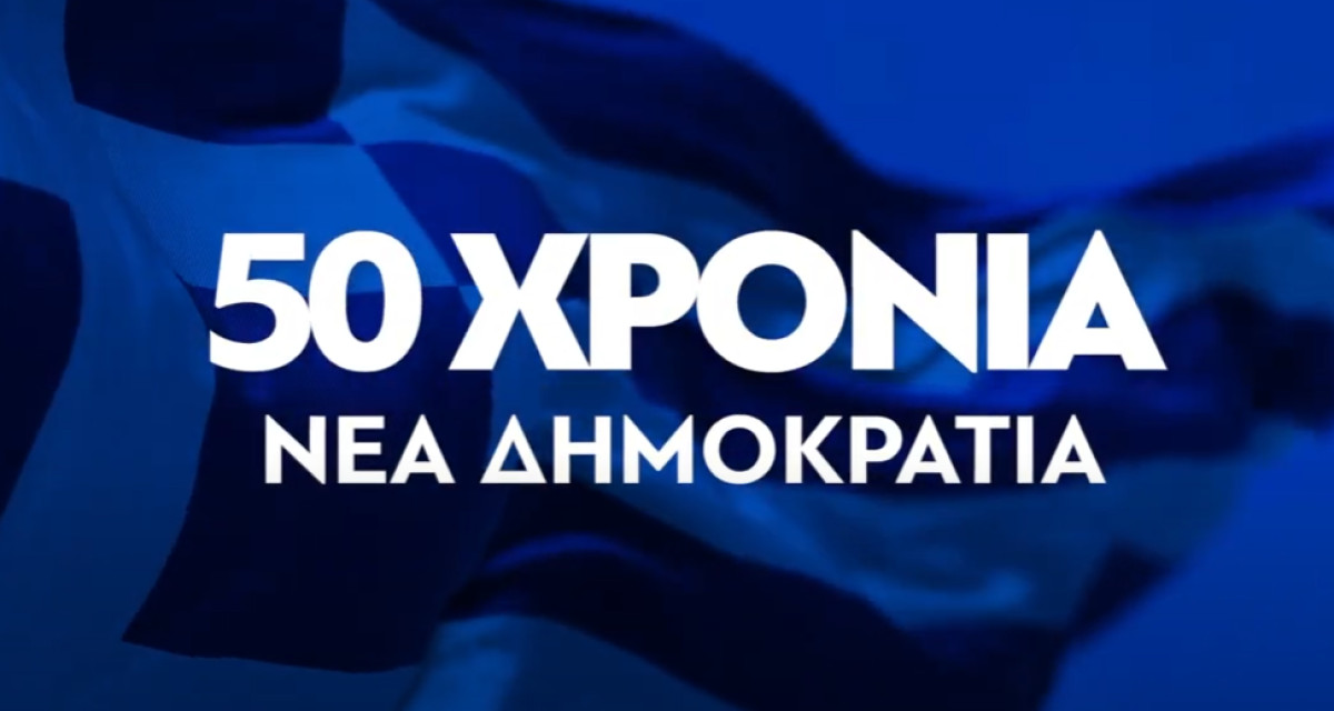 Το επετειακό βίντεο της ΝΔ για τα 50α γενέθλια