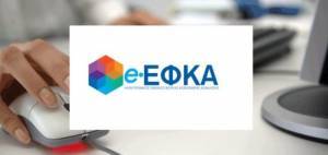 e-ΕΦΚΑ: Πάνω από 1,4 εκατ. ηλεκτρονικές συναλλαγές στην υγειονομική κρίση