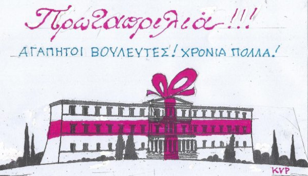 Αγαπητοί βουλευτές, χρόνια πολλά